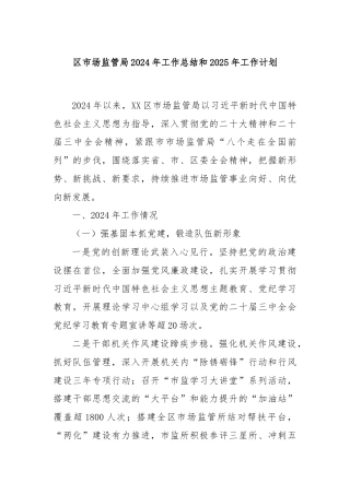 区市场监管局2024年工作总结和2025年工作计划