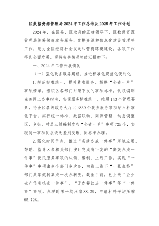 区数据资源管理局2024年工作总结及2025年工作计划