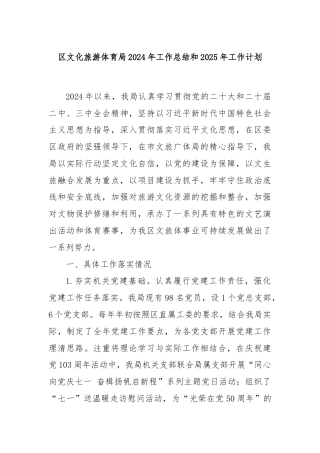 区文化旅游体育局2024年工作总结和2025年工作计划