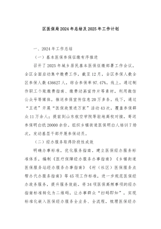 区医保局2024年总结及2025年工作计划