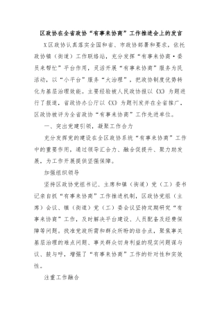 区政协在全省政协“有事来协商”工作推进会上的发言