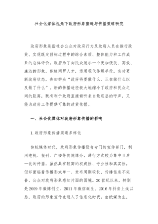社会化媒体视角下政府形象塑造与传播策略研究