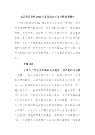 社区党委书记2024年度组织生活会对照检查材料