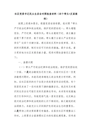 社区党委书记民主生活会对照检查材料（四个带头+反面案例）