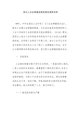 深化工会法律援助制度建设调研材料