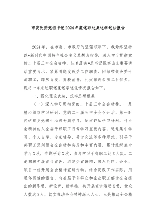 市发改委党组书记2024年度述职述廉述学述法报告