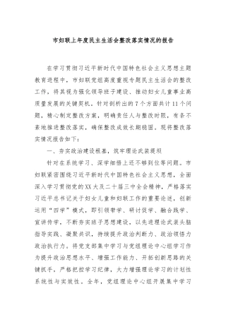 市妇联上年度民主生活会整改落实情况的报告