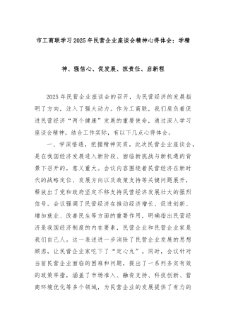 市工商联学习2025年民营企业座谈会精神心得体会：学精神、强信心、促发展、担责任、启新程