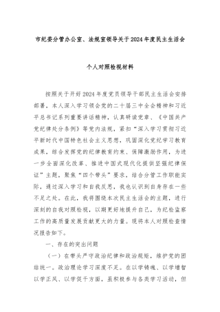 市纪委分管办公室、法规室领导关于2024年度民主生活会个人对照检视材料