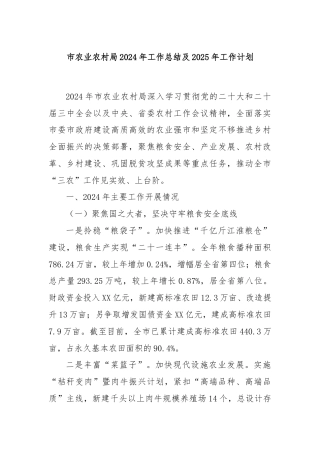 市农业农村局2024年工作总结及2025年工作计划