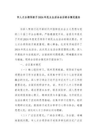 市人才办领导班子2024年民主生活会会后综合情况报告