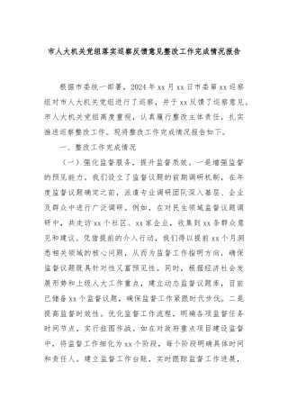 市人大机关党组落实巡察反馈意见整改工作完成情况报告