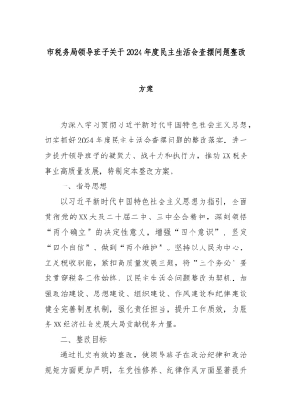 市税务局领导班子关于2024年度民主生活会查摆问题整改方案