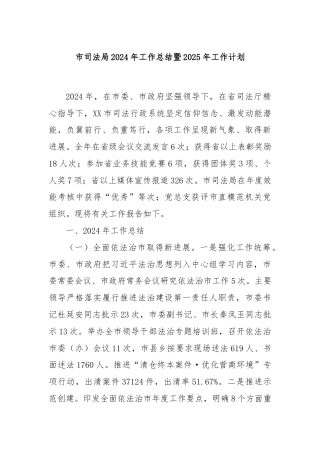 市司法局2024年工作总结暨2025年工作计划