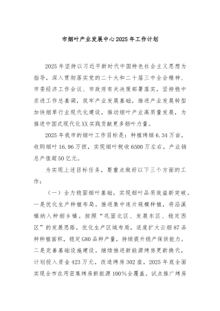 市烟叶产业发展中心2025年工作计划