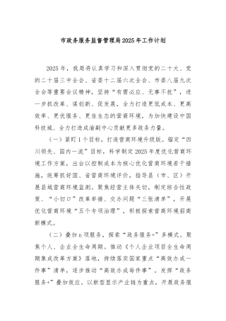 市政务服务监督管理局2025年工作计划