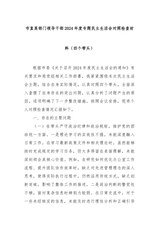 市直某部门领导干部2024年度专题民主生活会对照检查材料（四个带头）