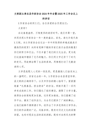 文联副主席在县作家协会2024年年会暨2025年工作会议上的讲话