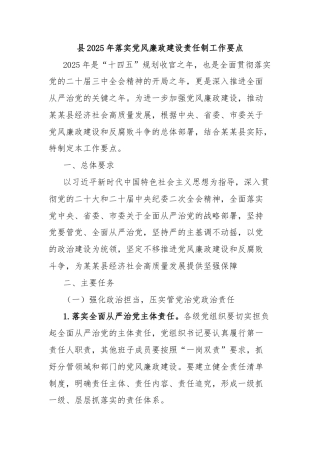 县2025年落实党风廉政建设责任制工作要点
