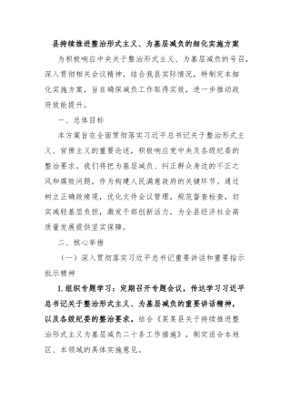 县持续推进整治形式主义、为基层减负的细化实施方案