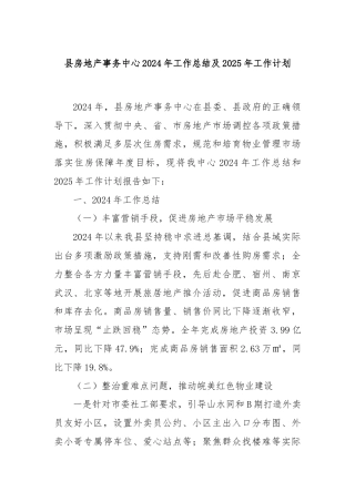 县房地产事务中心2024年工作总结及2025年工作计划