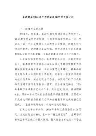 县教育局2024年工作总结及2025年工作计划