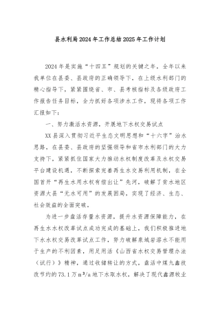 县水利局2024年工作总结2025年工作计划
