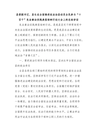 县委副书记、县长在全面推进依法治县动员全民参与“十百千”良法善治实践典型培树行动大会上的总结讲话