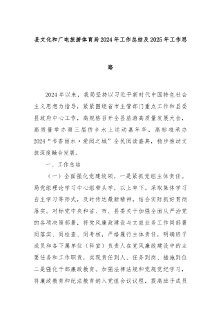 县文化和广电旅游体育局2024年工作总结及2025年工作思路