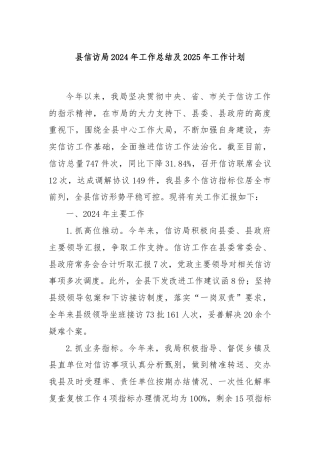 县信访局2024年工作总结及2025年工作计划