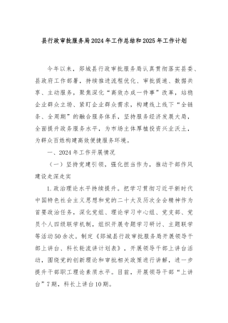 县行政审批服务局2024年工作总结和2025年工作计划