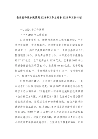 县住房和城乡建设局2024年工作总结和2025年工作计划