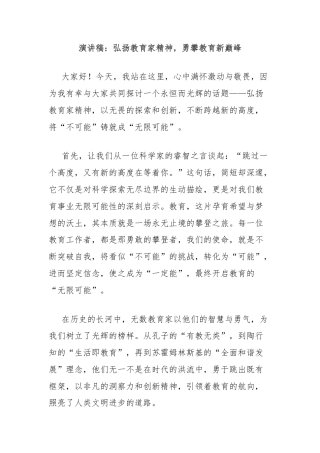 演讲稿：弘扬教育家精神，勇攀教育新巅峰