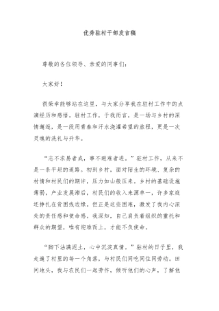 优秀驻村干部发言稿