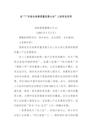 在“广东省全省高质量发展大会”上的发言实录