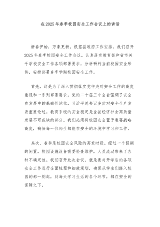 在2025年春季校园安全工作会议上的讲话