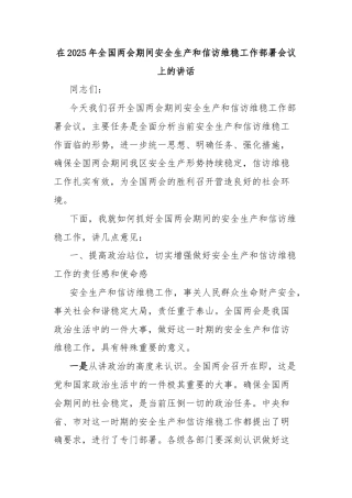 在2025年全国两会期间安全生产和信访维稳工作部署会议上的讲话