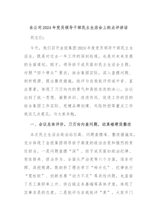 在公司2024年党员领导干部民主生活会上的点评讲话