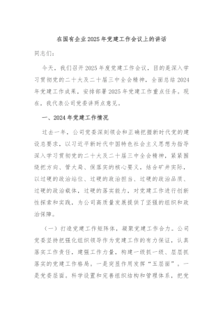 在国有企业2025年党建工作会议上的讲话