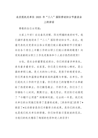 在庆祝机关单位 2025 年“三八”国际劳动妇女节座谈会上的讲话