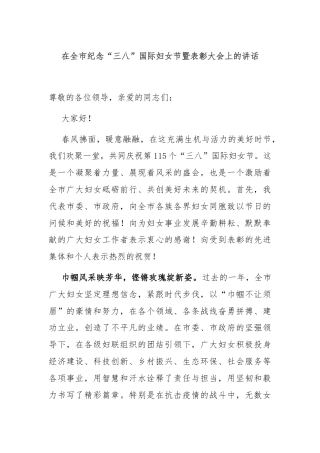 在全市纪念“三八”国际妇女节暨表彰大会上的讲话