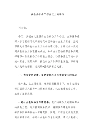 在全县社会工作会议上的讲话