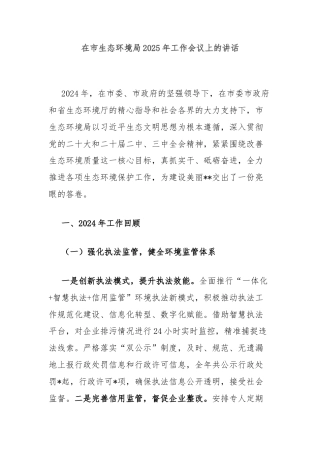 在市生态环境局2025年工作会议上的讲话