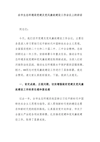 在市生态环境局党建及党风廉政建设工作会议上的讲话