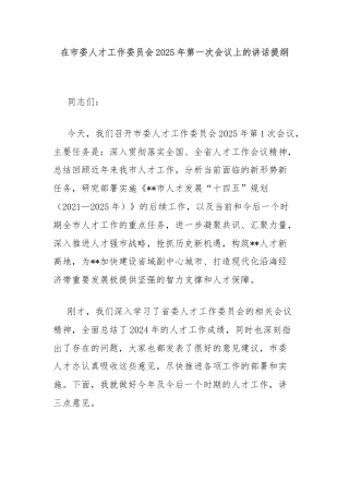 在市委人才工作委员会2025年第一次会议上的讲话提纲