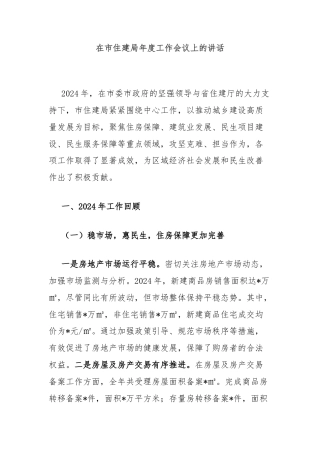 在市住建局年度工作会议上的讲话