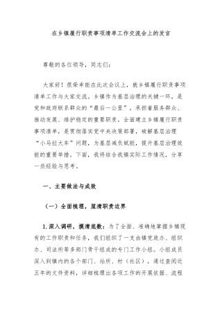 在乡镇履行职责事项清单工作交流会上的发言