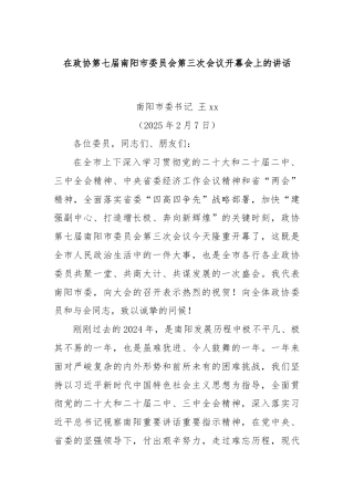 在政协第七届南阳市委员会第三次会议开幕会上的讲话