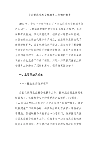 自治县农业社会化服务工作调研报告
