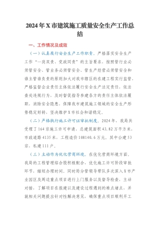 2024年X市建筑施工质量安全生产工作总结